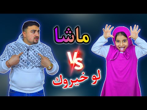 ماشا لو خيروك | تحدي لو خيروك