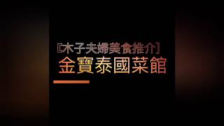 【木子夫婦美食推介】-  金寶泰國菜館 | Cambo Thai Restaurant  | 木子彼得吉蒂 | 活蝦刺身 | 越南拼盤 | 牛油焗大頭蝦 | 青咖哩軟殼蟹鍋