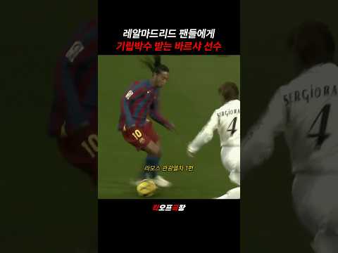 레알팬들에게 기립박수 받는 바르샤 선수👽
