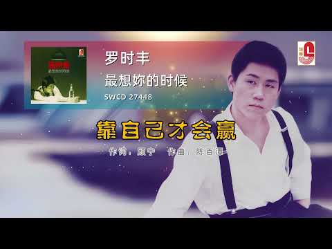 罗时丰 – 靠自己才会赢（Official Lyric Video)