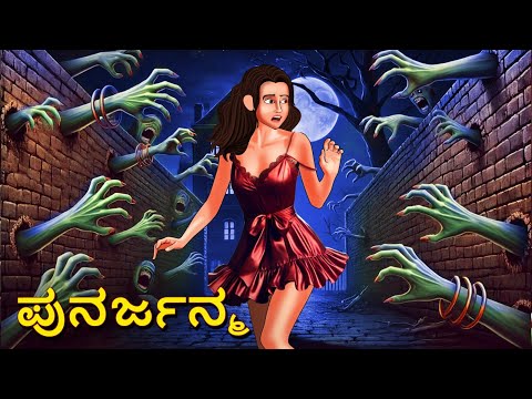 ಪುನರ್ಜನ್ಮ | Kannada Horror Stories | Kannada Stories | Stories in Kannada | Scary Town kannada