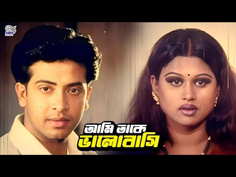 আমি তাকে ভালোবাসি | Bangla Movie Clips | Shakib Khan | Moyuri | Alexander Bo | Upoma | Afzal Sharif