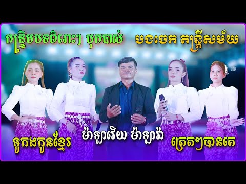 កន្រ្ទឹម | ទូកងកូនខ្មែរ - ម៉ាឡាវើយ ម៉ាឡាវ៉ា - ត្រេតៗបានគេ | សាច់ភ្លេងបុកបាស់ល្អ | បងចេក តន្រ្តីសម័យ