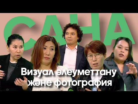 САНА. Визуал әлеуметтану және фотография