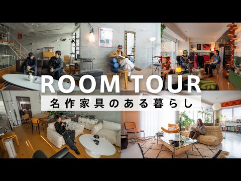 【作業用】ルームツアー｜世界で有名な名作家具に囲まれた暮らし｜1Rから2LDKまで｜1900年-現代までのデザイン溢れる家具｜おしゃれにするアイデア・5選