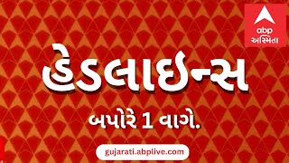 ABP Asmita News Headlines | બપોરના 1 વાગ્યા સુધીની TOP Headlines | 1 PM 12th August 2025