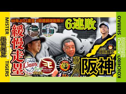 【2025 交流戦 西武ライオンズ 楽天イーグルス 6連戦 振返り 阪神タイガース  掛布雅之の憧球 】⚾藤川球児 監督 采配⚾才木浩人⚾桐敷拓馬⚾湯浅京己⚾岩崎優⚾佐藤輝明⚾岡田彰布 前監督