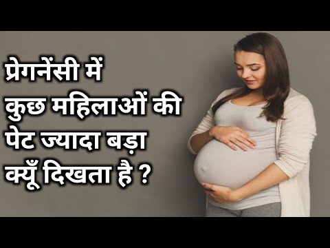 प्रेग्नेंसी के दौरान पेट कम दिखना या ज्यादा बड़ा दिखना || Belly size in Pregnancy।। Anuradha Care