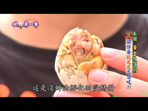 【泰國】詭異食物雞仔蛋  剝開蛋殼見小雞雛形?! ｜《世界第一等》748集精華版 #好家在我在家 - YouTube