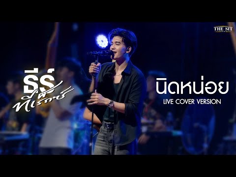 นิดหน่อย (โจอี้ ภูวศิษฐ์)  - ธีร์ ทีเร็กซ์  [Live Cover Version]