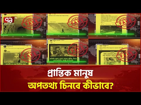 গুজবে সয়লাব সামাজিক মাধ্যম, কারা ছড়াচ্ছে এসব? | News | Ekattor TV