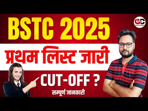 BSTC 2025 Counselling Process 🔴 प्रथम लिस्ट जारी | Cut-Off Marks & Seat Allotment Details