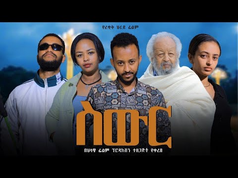 ሰውር - Ethiopian Movie Sewer 2025 Full Length Ethiopia Film Siwer 2025