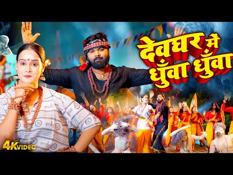 Video#Samar Singh | देवघर में धुँवा धुँवा | SAWAN MEIN KADA DHUAAN DHUAAN | #Latest Kanwar Geet 2025