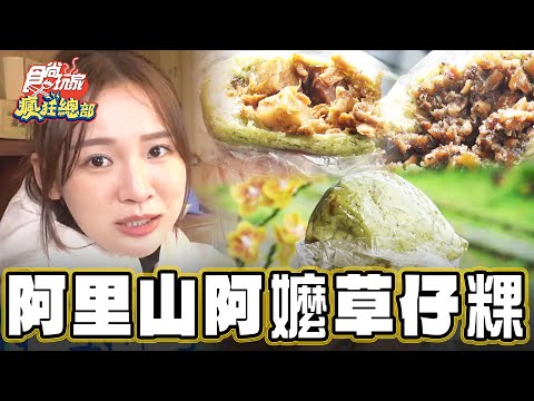 【阿里山】十字路阿嬤草仔粿 公路旁邊的美食小吃【食尚玩家瘋狂總部】20231207 (2/3)