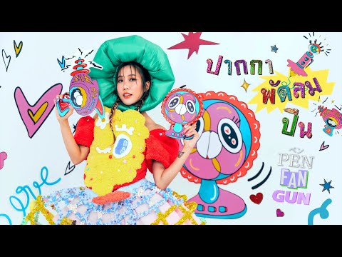 ปากกา พัดลม ปืน (Pen Fan Gun) - Nae Ano ' (Official MV)