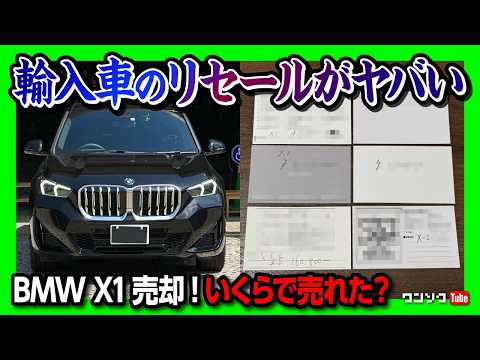 【輸入車のリセールやばい】BMW X1 20dいくらで売れた? 買取額を上げるワンソク方式をわかりやすく解説! 驚きのリセールバリュー?!【ワン速方式とは?】