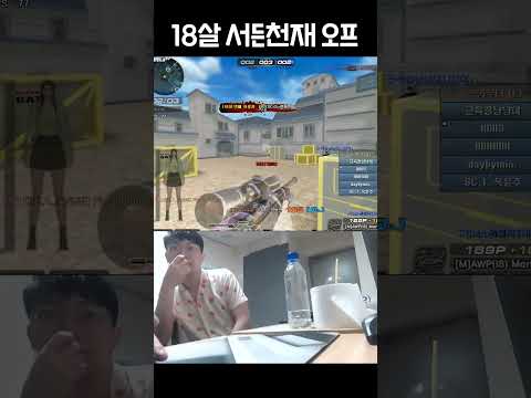 18살 서든 천재 오프인증 #shorts