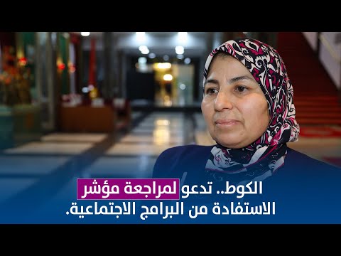 الكوط.. تدعو لمراجعة مؤشر الاستفادة من البرامج الاجتماعية.