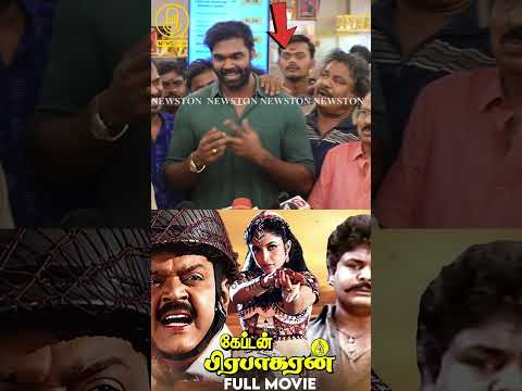 சண்முக பாண்டியனை கலாய்த்த மன்சூர் அலிகான்.! Captain Prabhakaran Re Release Press Meet | Vijayakanth