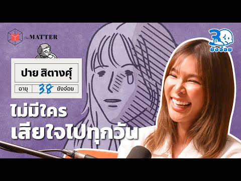 ปายสิตางศุ์ความเหนื่อยของคนปฏิเสธไม่เก่ง30ยังจ๋อยEP62