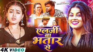 #Video - एलर्जी बा भतार से | #Khushi Kakkar | Elarji Ba Bhatar Se | New #Bhojpuri Song 2026