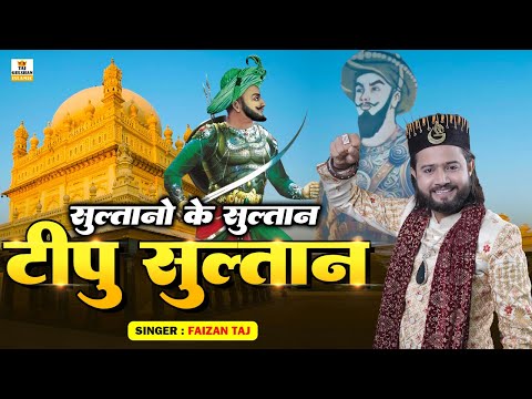 टीपू सुल्तान की शान में जबर्दस्त क़व्वाली | Sultano Ke Sultan Tipu Sultan | Faizan Taj Best Qawwali