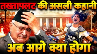 Nepal Protest LIVE Updates: भारत के पड़ोस में एक ही पैटर्न पर कैसे और क्यों हो रहा तख्तापलट | OP Oli