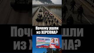 Почему ушли из Херсона?
