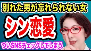【別れた男が忘れられない～元カレSNS沼のメカニズム～女医　富永喜代のセックスオンライン講座】