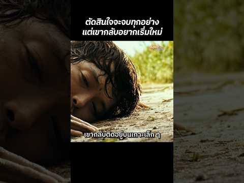 ชายคนนี้ตัดสินใจจะจบทุกอย่าง แต่กลับอยากเริ่มใหม่อีกครั้ง #สปอยหนัง #ซีรี่ย์เกาหลี #shorts #สปอย