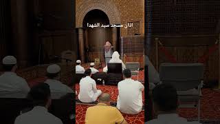 Azan Masjid Syed Ul Shuhada#madina #masjidenabvi #travel