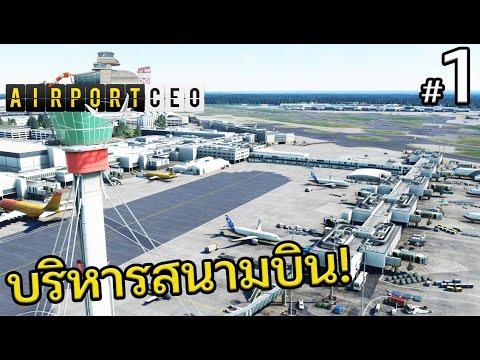 Airport-CEO---เป็นผู้บริหารสนา