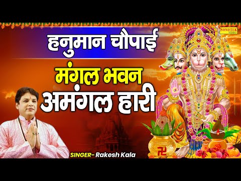 हनुमान चौपाई, Hanuman Chaupai, Nonstop Hanuman Bhajan