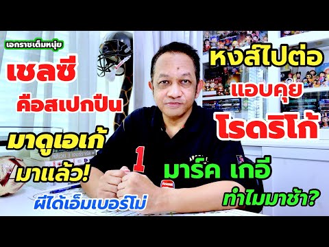 ปืนเปิดตัวมาดูเอเก้/หงส์แอบคุยโรดริโก้ /ผีได้เอ็มเบอร์โม่| เอกราชเต็มหนุ่ย/19-7-68