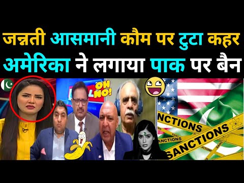 अमेरिका ने लगाया पाकिस्तान पर बैन I US SANCTIONS PAKISTAN | Pakistani 🇵🇰 Shocked