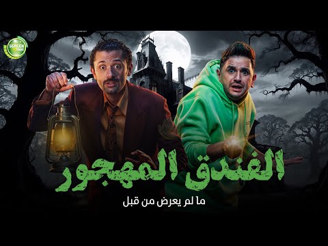 حصريا وبدون فواصل | الفندق المهجور | بطولة #كريم_محمود_عبد_العزيز  #ميرنا_جميل #مصطفي_خاطر
