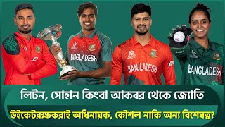 লিটন, সোহান কিংবা আকবর থেকে জ্যোতি; উইকেটরক্ষকরাই অধিনায়ক, কৌশল নাকি অন্য বিশেষত্ব? । Litton | Sohan