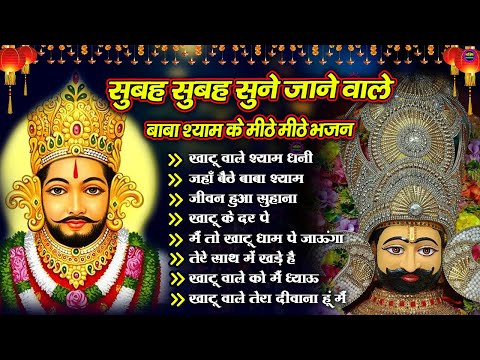 2025 नॉनस्टॉप खाटू श्याम भजन !! New Khatu Shyam Bhajan 2025 !! श्याम भजन 2025 !New Bhajan 2025 Shyam