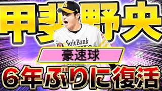 【TS初登場】ツーシーム…ツーシーム…ツーシーム…ツーシーム…ツーシーム…【甲斐野央】【プロスピA】【プロ野球スピリッツA】