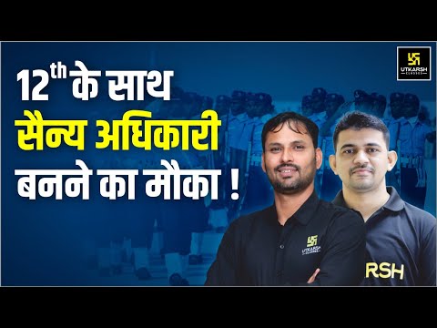 Class 12 के साथ सैन्य अधिकारी बनने का मौका | Must Watch | Utkarsh Online Tuition