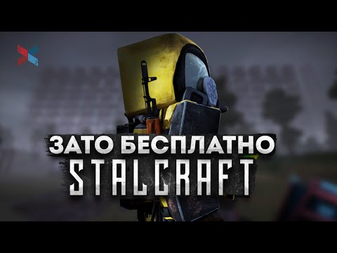 Зато Бесплатно - Stalcraft