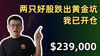【10万美元投资挑战】两只好股跌出黄金坑，我已建仓！｜财经观察站 #美股分析 #投资策略 #科技股 #期权 #msft #nbis #now