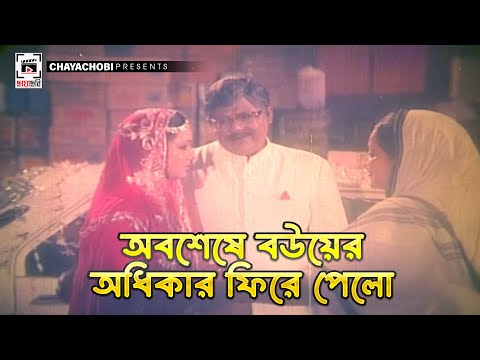 অবশেষে বউয়ের অধিকার ফিরে পেল | BOU MAA - বৌ মা | Alamgir, Rozina, Joshim