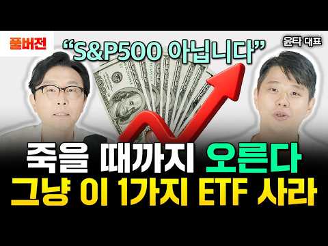 "저는 배당주 안해요" 그냥 이 3가지 ETF 사세요. 노후 평생 놀고 먹는다 | 윤타 풀버전 #돈쭐남 #김경필 #etf투자