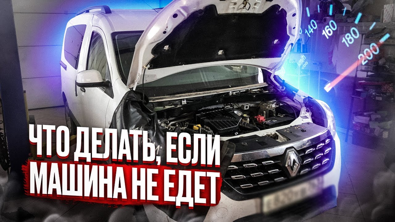 Сколько нужно вложить денег после покупки в б/у машину рено доккер 2018 замена грм, масла, чиптюнинг