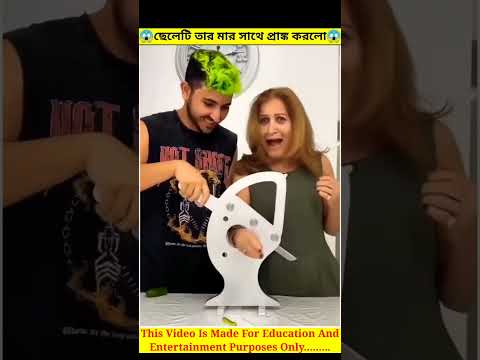 ছেলেটি তার মার সাথে প্রাঙ্ক করলো😱😱😱#shorts #ytshorts #viral #shortsvideo #youtubeshorts