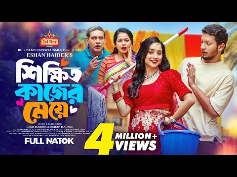 শিক্ষিত কাজের মেয়ে | Ananna Islam | Alif Chowdhury | Rocky Khan | Bangla New Natok 2024