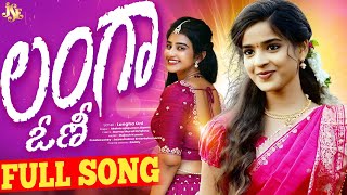 లంగా ఓణీ కాలేజి పిల్లా || అద్భుతమైన రాయలసీమ జానపదం || తెలుగు లిరిక్స్ || చెక్క భజన పాట 2025