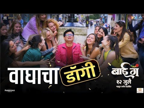 वाघाचा डॅागी Vaghacha Doggy | बाई गं Bai Ga | Swapnil Joshi | Nakash Aziz, Wrisha Dutta